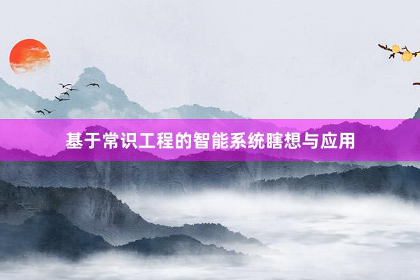 基于常识工程的智能系统瞎想与应用