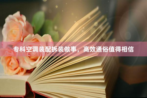 专科空调装配拆装做事，高效通俗值得相信